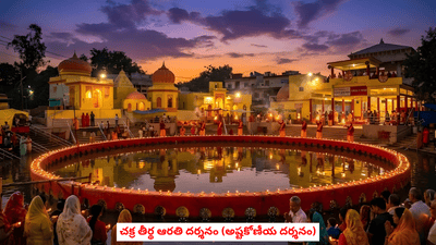 Chakra Tirth Arti Darshan